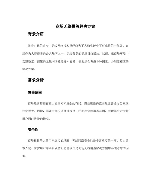 商场无线覆盖解决方案