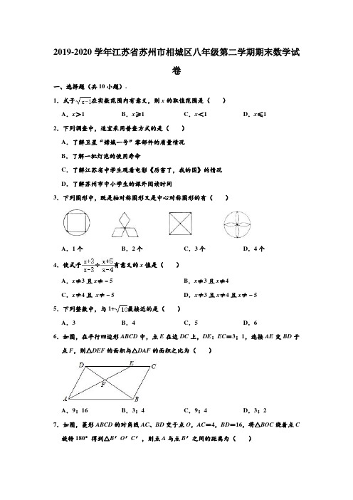 2019-2020学年江苏省苏州市相城区八年级下学期期末数学试卷 (解析版)