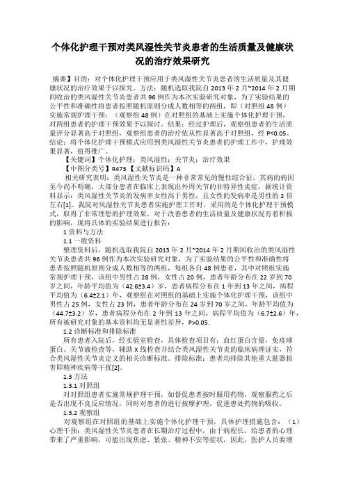 个体化护理干预对类风湿性关节炎患者的生活质量及健康状况的治疗效果研究