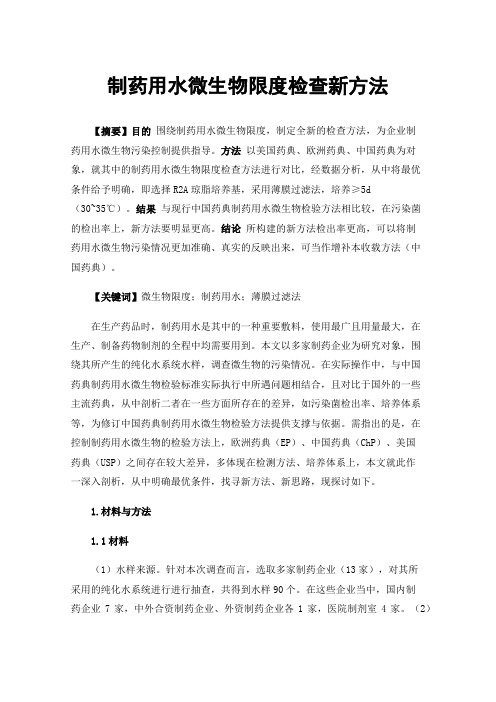 制药用水微生物限度检查新方法