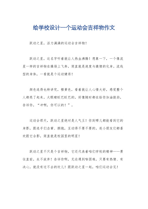 给学校设计一个运动会吉祥物作文