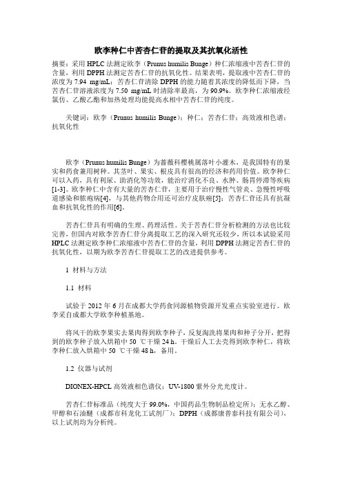 欧李种仁中苦杏仁苷的提取及其抗氧化活性