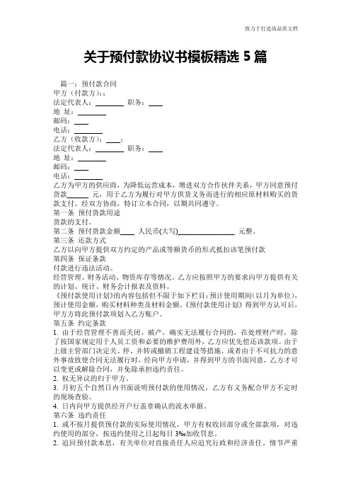 关于预付款协议书模板精选5篇