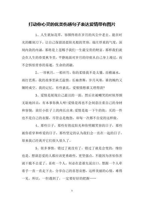 打动你心灵的优美伤感句子表达爱情带有图片