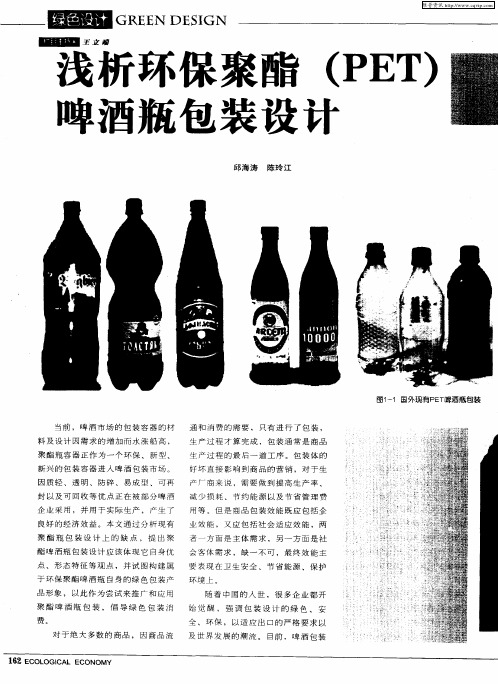 浅析环保聚酯(PET)啤酒瓶包装设计