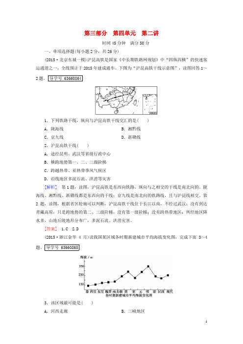 2017年高考地理一轮复习第3部分区域地理第4单元中国地理第2讲中国人文地理课时作业湘教版