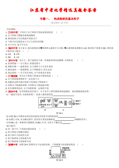 江苏省2021年中考化学考前精选专题《构成物质的基本粒子》(含答案)