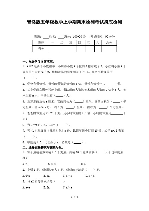 青岛版五年级数学上学期期末检测考试摸底检测