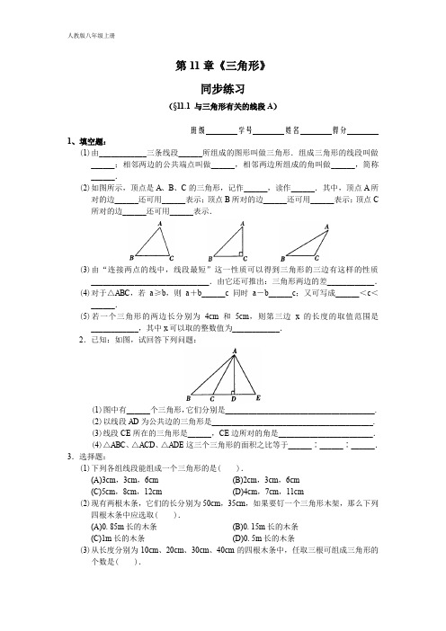 人教版八年级数学上册 第11章《三角形》 同步练习及答案(11.1)