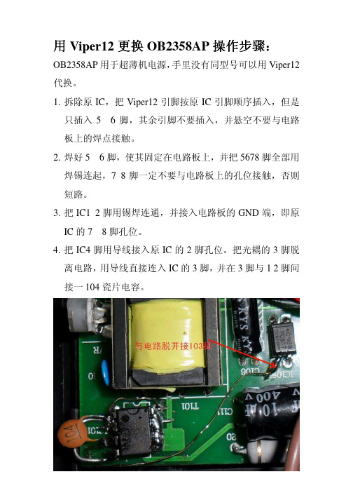 关于用Viper12代换OB2358AP详细步骤