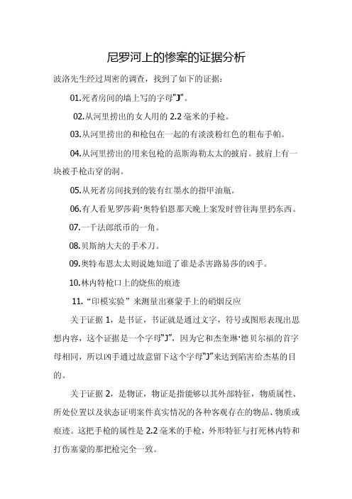 尼罗河上的惨案的证据分析