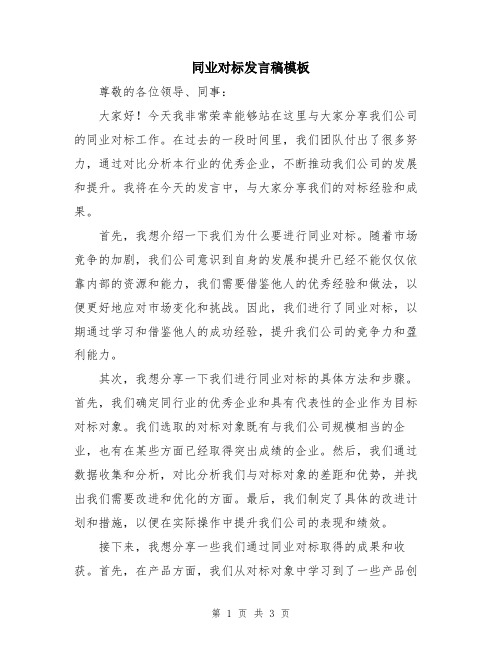 同业对标发言稿模板