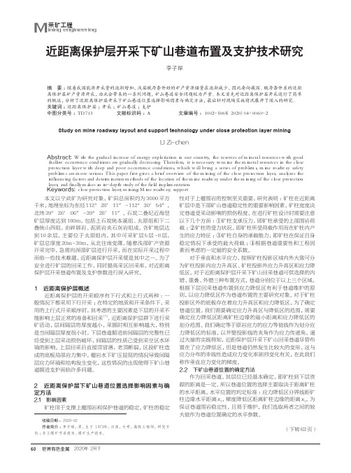 近距离保护层开采下矿山巷道布置及支护技术研究