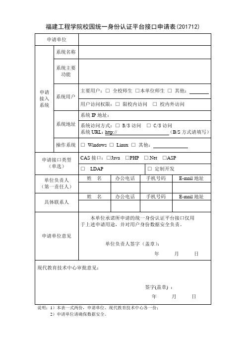 福建工程学院校园统一身份认证平台接口申请表201712