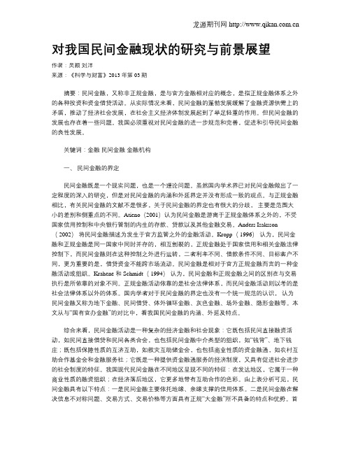 对我国民间金融现状的研究与前景展望