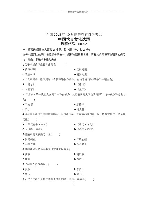 (全新整理)10月全国自学考试中国饮食文化试卷及答案解析