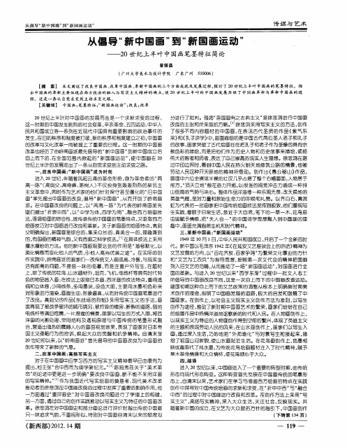 从倡导“新中国画”到“新国画运动”——20世纪上半叶中国画笔墨特征简论