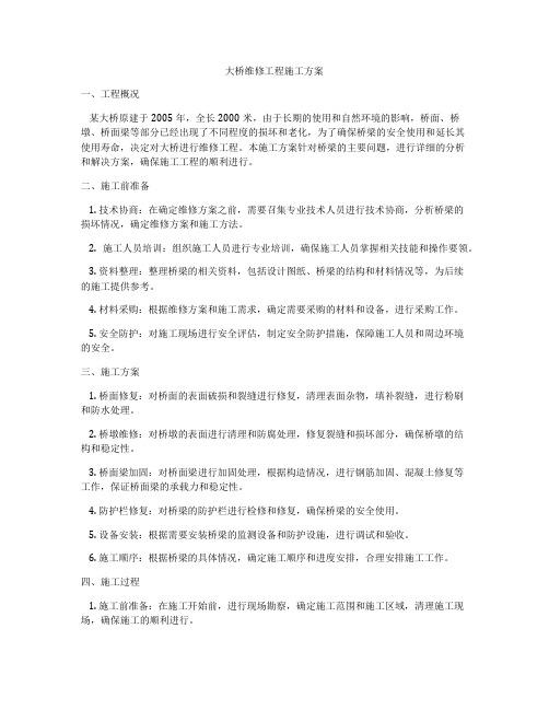 大桥维修工程施工方案