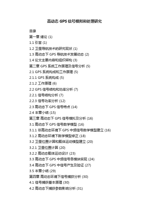 高动态GPS信号模拟和处理研究