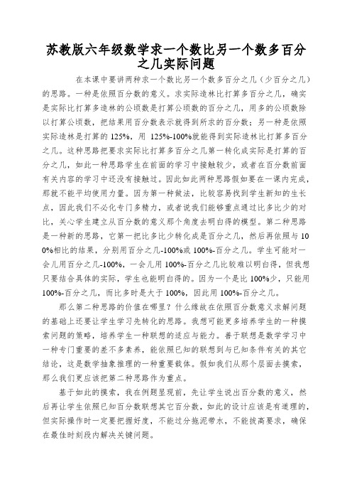 苏教版六年级数学求一个数比另一个数多百分之几实际问题