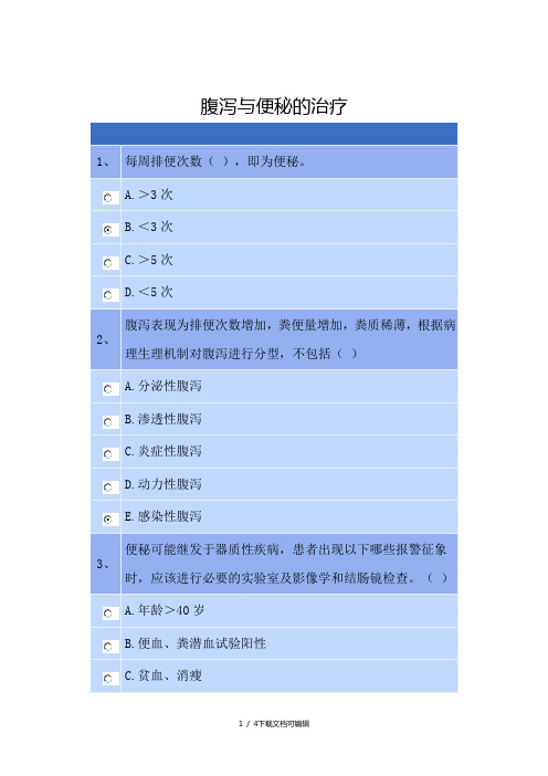 2020年执业药师继续教育答案腹泻与便秘的治疗