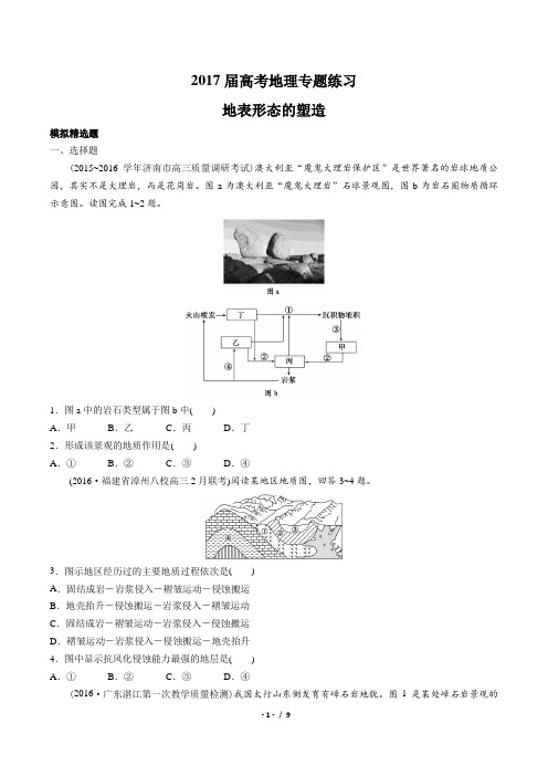 2017届高考地理-地表形态的塑造-专题练习-答案