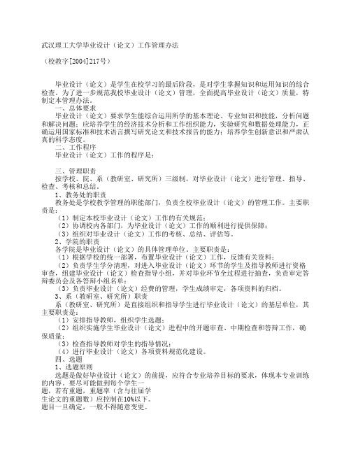 武汉理工大学毕业设计(论文)工作管理办法