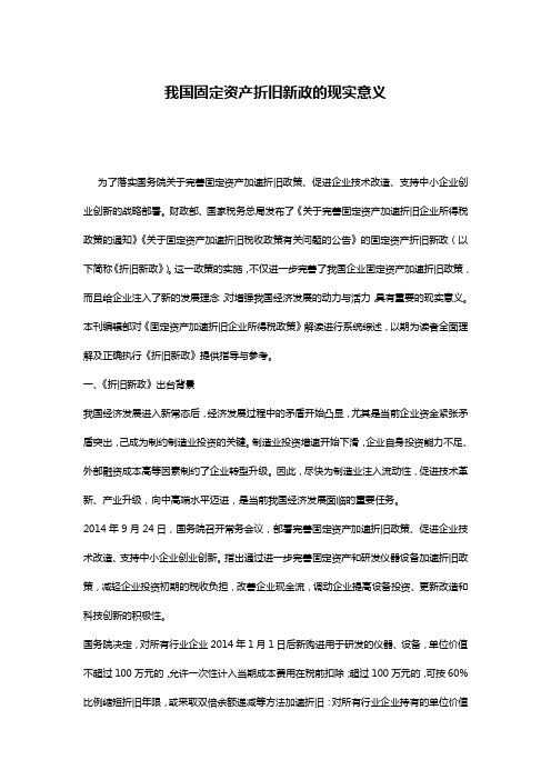 我国固定资产折旧新政的现实意义