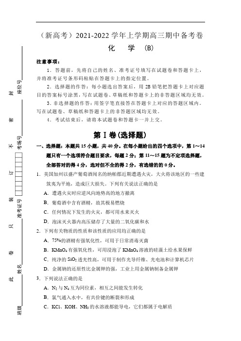 (新教材)2021-2022学年上学期高三期中备考化学B卷及答案