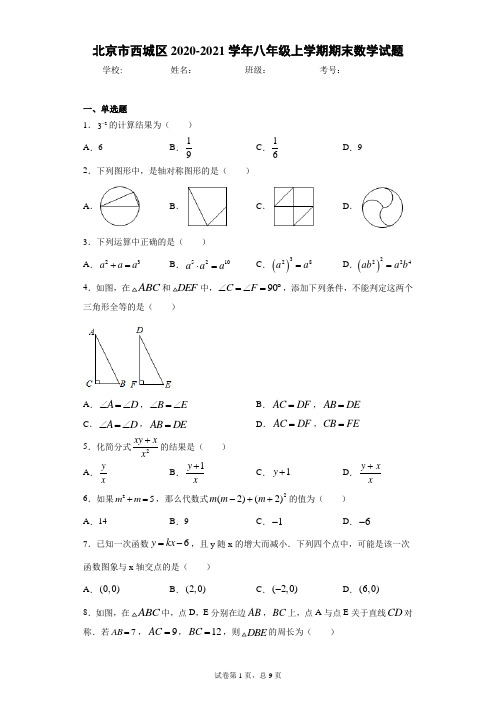 北京市西城区2020-2021学年八年级上学期期末数学试题及参考答案