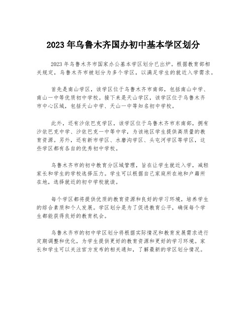 2023年乌鲁木齐国办初中基本学区划分