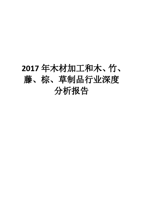 2017年木材加工和木、竹、藤、棕、草制品行业深度分析报告