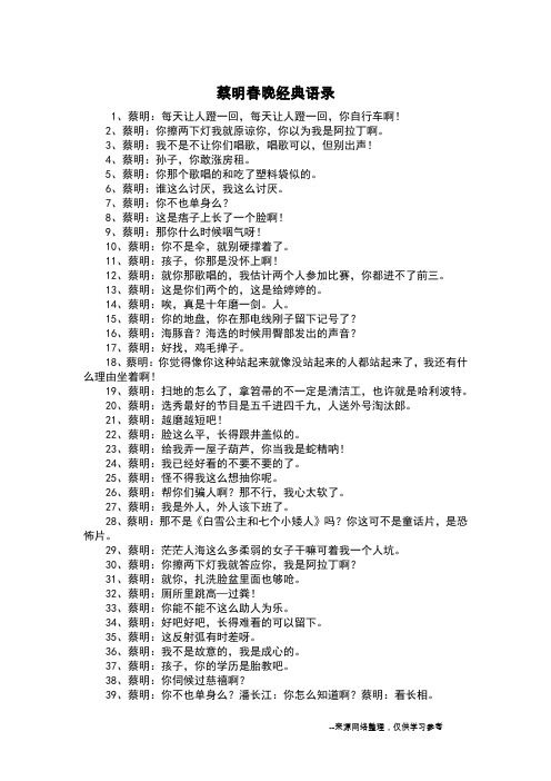 蔡明春晚经典语录