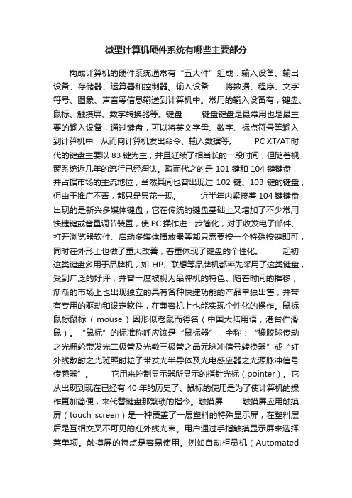 微型计算机硬件系统有哪些主要部分