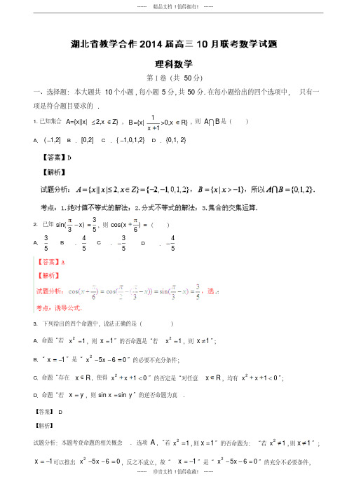 【名师解析】湖北省教学合作高三10月联考数学(理)试题版解析