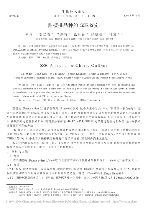 甜樱桃品种的SSR鉴定