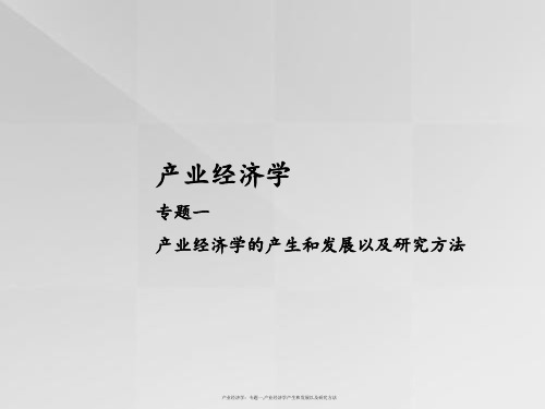 产业经济学：专题一,产业经济学产生和发展以及研究方法