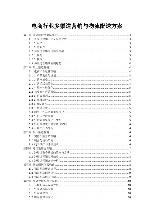 电商行业多渠道营销与物流配送方案