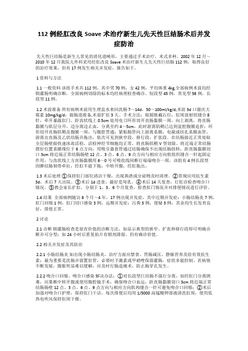 112例经肛改良Soave术治疗新生儿先天性巨结肠术后并发症防治