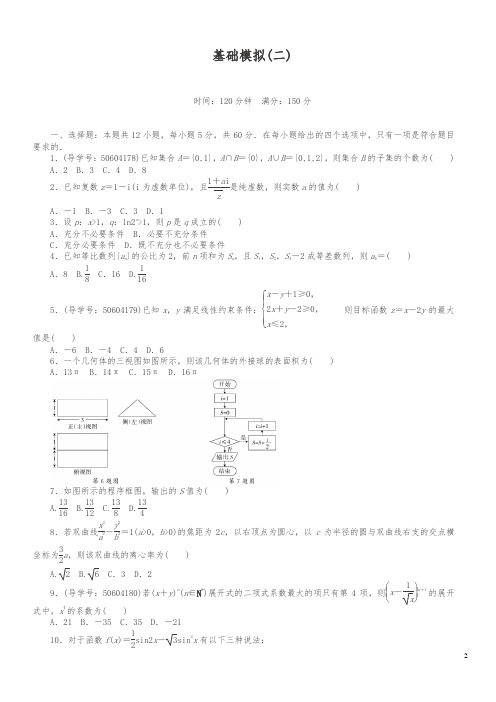 2018年春高考数学(理)二轮专题复习训练：基础模拟(二)(含答案解析)