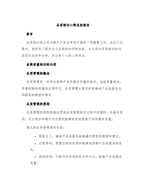 品质培训心得总结报告品牌质量培训心得体会