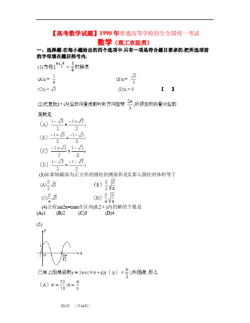 【高考数学试题】1990年普通高等学校招生全国统一考试.理科数学试卷及答案