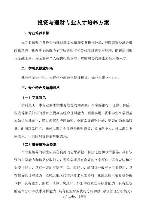 投资与理财专业人才培养方案甄选