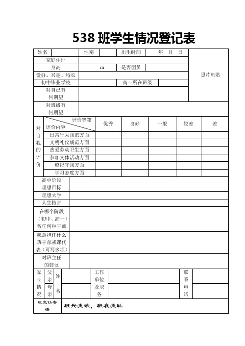 学生基本情况登记表