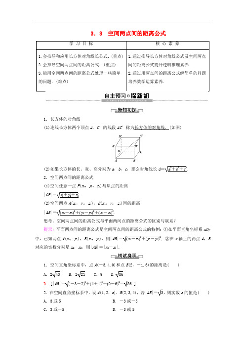 2019-2020学年高中数学 第2章 解析几何初步 3 3.3 空间两点间的距离公式学案 北师大版必修2