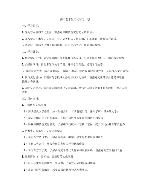 高三艺术生文化学习计划