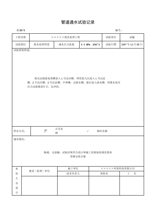 9.废水管道通水试验记录