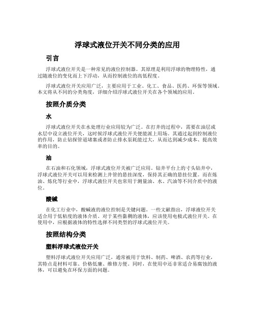 浮球式液位开关不同分类的应用