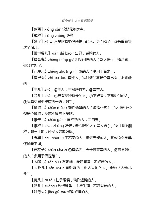 辽宁朝阳方言词语解析