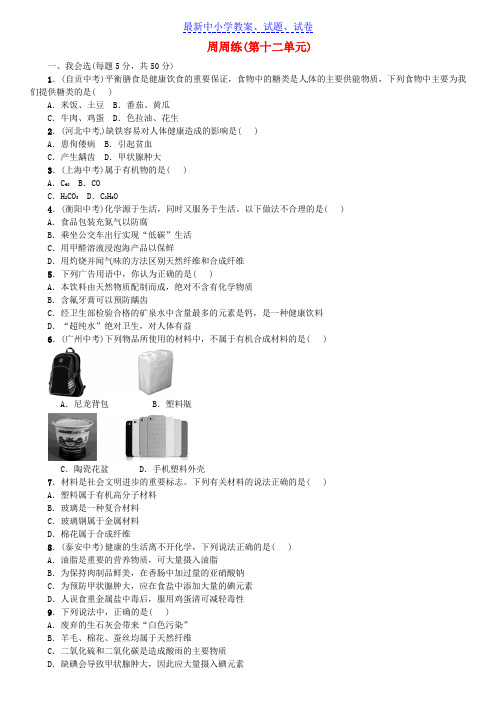 推荐2019九年级化学下册第十二单元化学与生活周周练同步练习新版新人教版